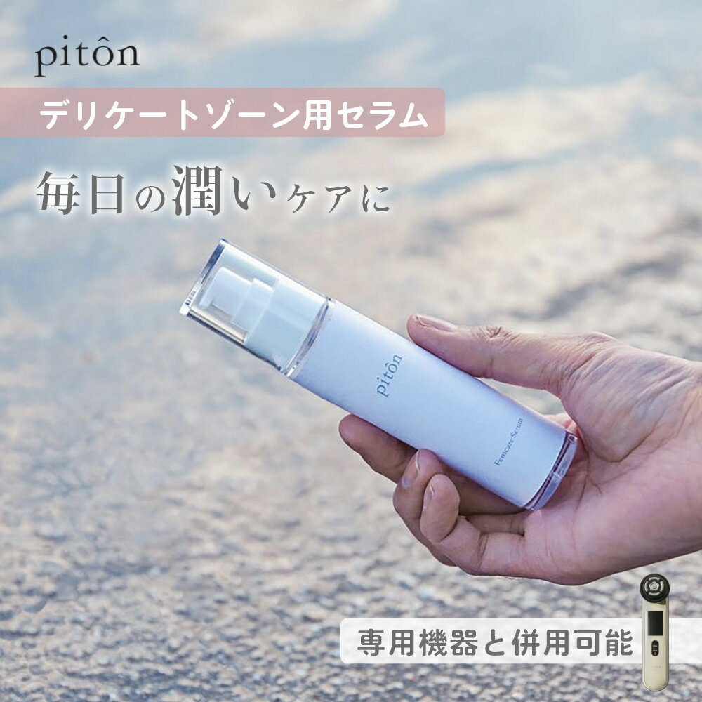 【レビュー特典】piton ピトン デリケートゾーン セラム VIO 日本製 フェムケア 美容液 インナーケア オーガニック 国産 日本産 保湿 インティメイト オイルローション モイスチャー 乾燥 黒ずみ かゆみ 臭い タマヌオイル ハワイ