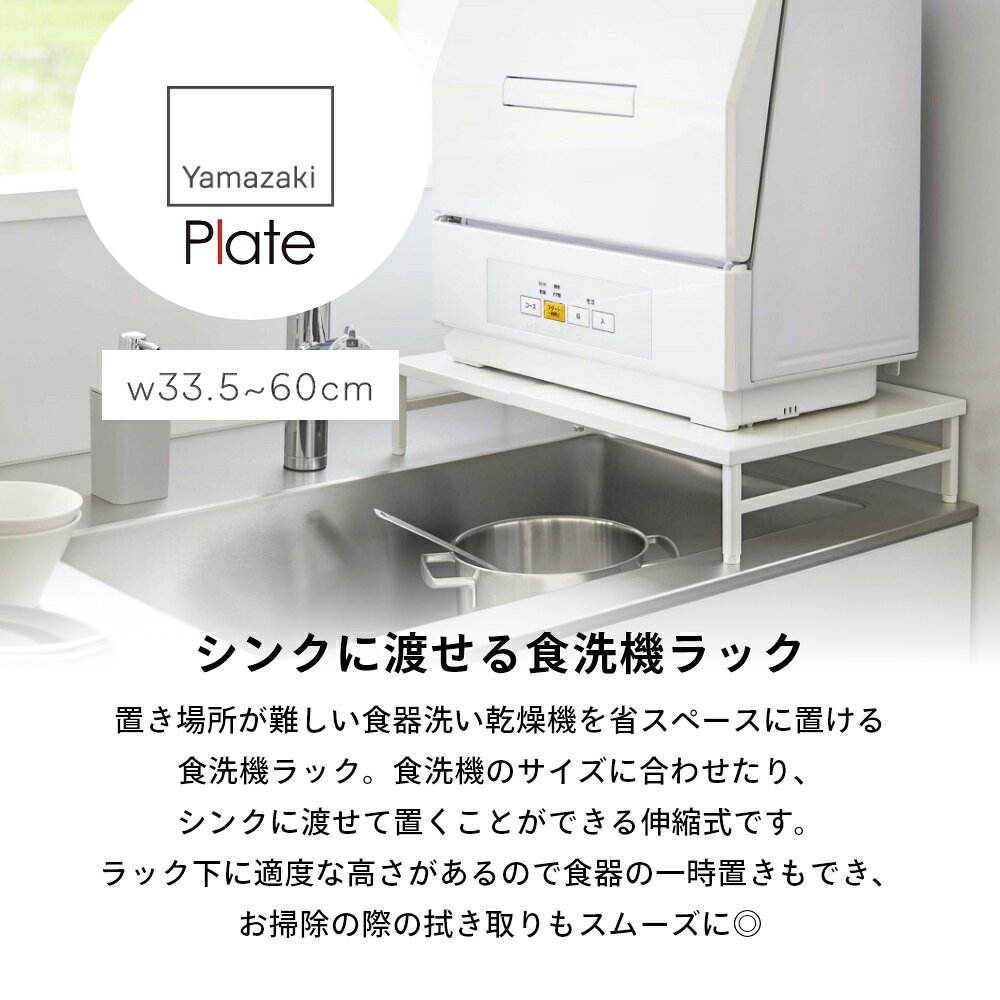 【レビュー特典】 山崎実業 【 シンクに渡せる 食洗機ラック プレート 】 plate 5878ホワイト 白 食器洗浄機 食洗機 収納 キッチン 台所 シンクラック 頑丈 シンプル おしゃれ [3]