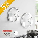 山崎実業 【 フィルムフック鍋蓋ホルダー プレート S L 】 plate 1559 1560キッチン 透明フィルム 貼って剥がせる 粘着 吸盤 タイル パネル...