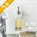【レビュー特典】山崎実業 【 マグネット キッチン ディスペンサー プレート 】 plate 3402 キッチン シンクに収まる 磁石 ボトル 詰替え 詰め替え...