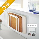 【レビュー特典】山崎実業 【 マグネット まな板 ホルダー プレート 】 plate 3491 キッチン まな板立て カッティングボード 浮かせる 清潔 壁面 ...