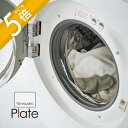【レビュー特典】山崎実業 【 ドラム式洗濯機ドアパッキン 小物挟まり防止カバー プレート 】 plate 6045ランドリー 挟まる 解消 洗濯物 隙間 挟まり...