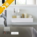 【レビュー特典】山崎実業 【 フィルムフック ラック プレート W30 】 plate 6264幅広 ワイド ボックス収納 浮かせる シャンプー リンス 洗剤 ...