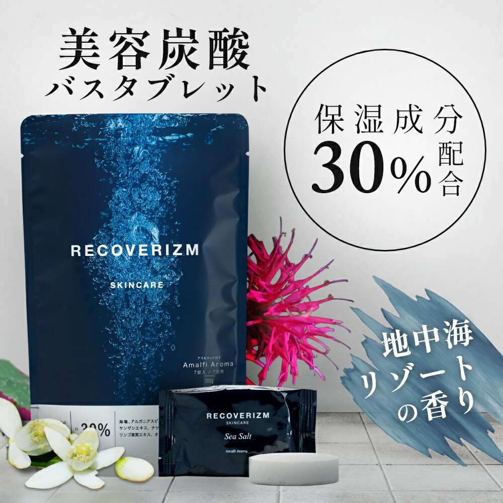 RECOVERIZM（7回用）/ 浴用化粧品 美容保湿炭酸タブレット浴用化粧料まるで美容液のお湯に入る感覚。西オーストラリア「シャーク湾」の海塩「シャークベイソルト」配合し、1錠あたり約30%もの保湿成分があなたの全身に潤いを与えます。身体...