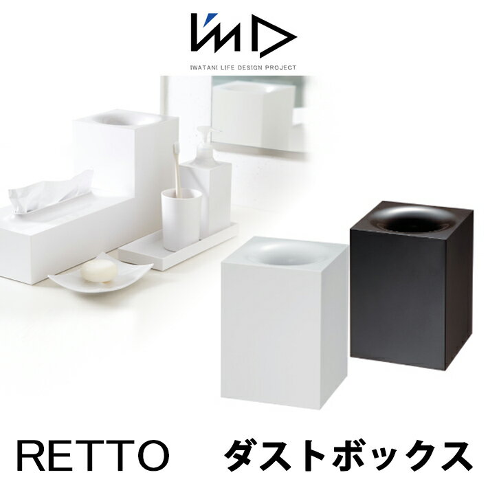 RETTO レットー ダストボックスI'MD IMD RETTO アイムディー 岩谷マテリアル イワタニ ゴミ箱 くずかご ごみ箱浴室 パウダールーム 洗面 おしゃれ