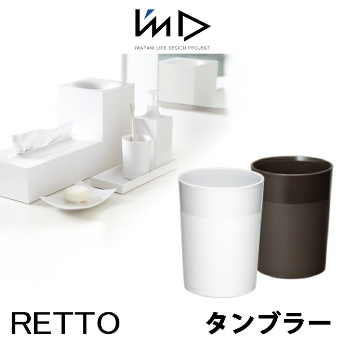 【SS最大P55!要エントリー】RETTO レットー タンブラーI MD IMD RETTO アイムディー 岩谷マテリアル イワタニ コップ うがい 歯磨き 浴室 洗面 パウダールーム おしゃれ