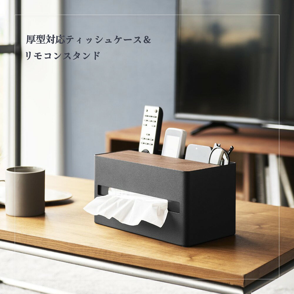 山崎実業 【 厚型対応ティッシュケース&リモコンスタンド リン 】 RIN 10414 10415リビング ティッシュボックス ソフトパック ペーパータオル キッチンペーパー リモコンラック 化粧品ケース 収納 天然木 木目 木製 スタイリッシュ シンプル おしゃれ [3]