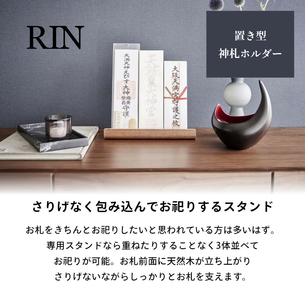 山崎実業 【 神札スタンド リン 】 RIN 6141 6142御札立て お札所 3枚 並べられる 立てる 飾る神棚 天然木 木目 木製 モダン 洗練 ホルダー 収納スタイリッシュ シンプル