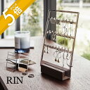 山崎実業 【 アクセサリー収納スタンド リン 】 RIN 5795 5796リビング 宝石 ジュエリー 入れ物 ピアス イヤリング ネックレス ブレスレット 時計 天然木 木目 木製 モダン スタイリッシュ シンプル