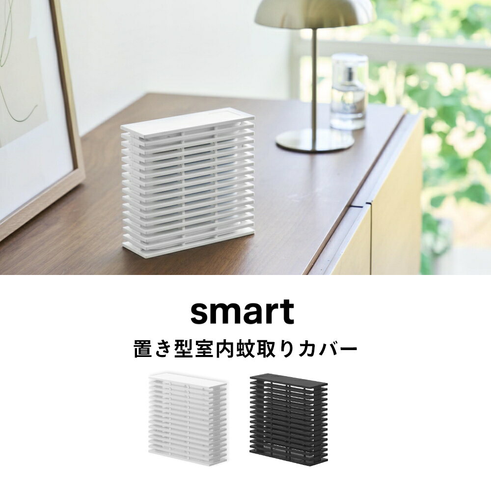 INSTORE インストアの【レビュー特典】 山崎実業 【 置き型室内蚊取りカバー スマート 】 smart 10675 10676蚊取り線香 虫除け 隠す カバー スッキリ エントランス 玄関 リビング シンプル オシャレ 白 黒｜アングル3