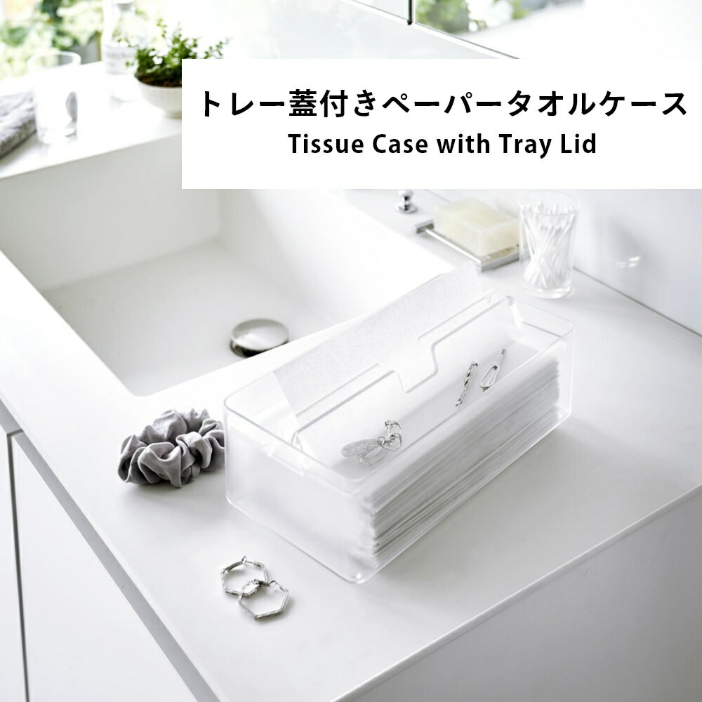 【レビュー特典】 山崎実業 【 トレー蓋付きペ...の紹介画像3