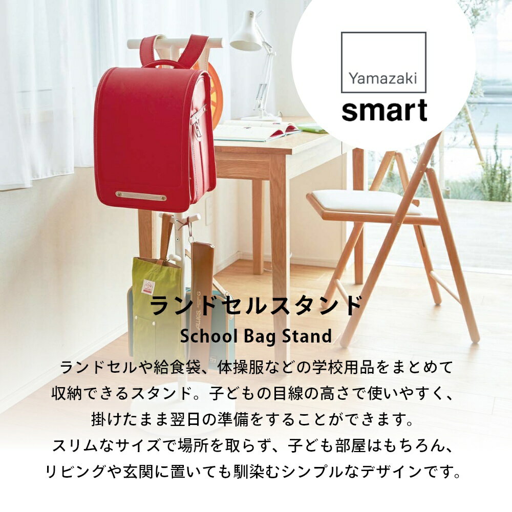 【レビュー特典】 山崎実業 【 ランドセルスタンド スマート 】 smart 3494 3495ハ...