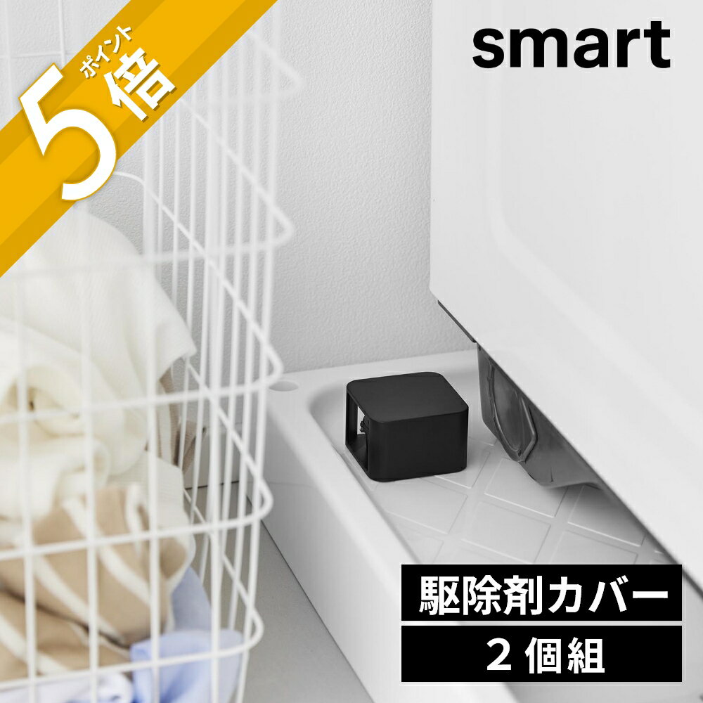 山崎実業 【 G駆除エサ剤目隠しカバー スマート 2個組 】 smart 10666 10667ゴキブリ駆除 カバー 隠す シンク下 キッチン 洗面 洗濯機回り 玄関 ソファ下 リビング 冷蔵庫横 見せない 目立たせない 隠せる 白 黒 スタイリッシュ シンプル