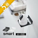 【レビュー特典】山崎実業 【 ウォール見守りカメララック スマート 石こうボード壁対応 】smart 4088 4089寝室 リビング ウォールシェルフ 防犯カメラ ペット用カメラ ベビーモニター 置き型カメラ 壁掛け 引っ掛け 吊るす 白 黒 シンプル スタイリッシュ おしゃれ