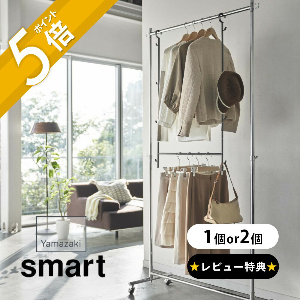 【着後レビューで選べる特典】 山崎実業 【 伸縮収納力アップ2段ハンガー スマート 】 smart 5678 5679リビング 収納アップ 狭い 少ない クローゼット ぶら下げ 吊り下げ 引っ掛け 衣類 洋服 帽子 鞄 子供服 スカート 丈の短い服 シンプル おしゃれ 白 黒のサムネイル