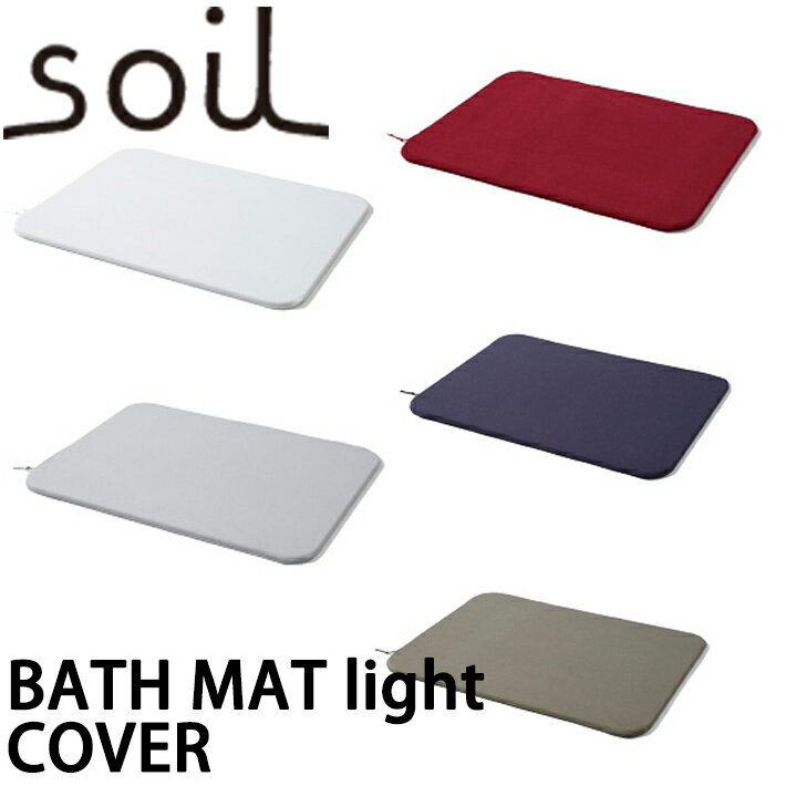 楽天INSTORE インストア【SS最大P55!要エントリー】soil バスマット ライト カバー BATH MAT COVER ネイビー レッド グリーン グレー ホワイト 紺 赤 緑 灰色 白 テレビ放映 お風呂特集 速乾性 専用カバー 衛生的 ブラタモリ