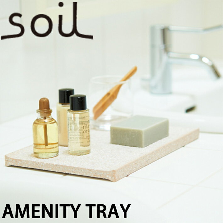 soil ソイル アメニティートレー AMENITY TRAY ホワイト ピンク ブルー グリーン キッチン 洗面台 バスルーム イスルギ 速乾 吸水 吸湿 珪藻土 水回り 清潔 衛生的 フジテレビ お風呂特集 左官 職人 サニタリー