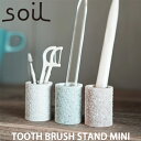 楽天INSTORE インストアsoil ソイル トゥースブラシスタンドミニ（TOOTHBRUSH STAND mini ） 洗面台 洗面所 歯ブラシ ハミガキ オーラルケア イスルギ 速乾 吸水 吸湿 珪藻土 水回り 衛生的 サニタリー テレビ紹介 左官 職人 ブラタモリ