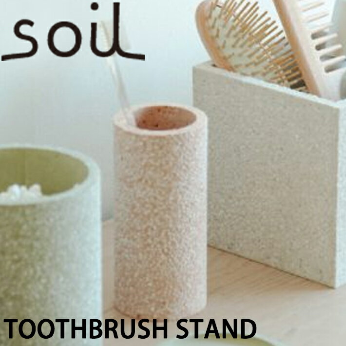 【マラソン最大P19!要エントリー】soil ソイル トゥースブラシスタンド TOOTHBRUSH STAND 洗面台 洗面所 バスルーム 歯ブラシ ハミガキ オーラルケア イスルギ サニタリー 速乾 吸水 吸湿 珪藻…