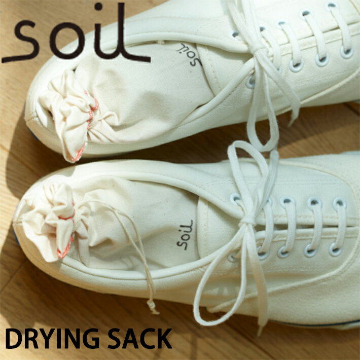 楽天INSTORE インストアsoil ソイル ドライングサック（DRYING SACK） 靴 消臭 スニーカー じめじめ 吸湿 脱臭 匂い イスルギ 速乾 吸水 吸湿 珪藻土 テレビ で紹介 フジテレビ お風呂特集 左官 職人 林修のニッポンドリル ブラタモリ