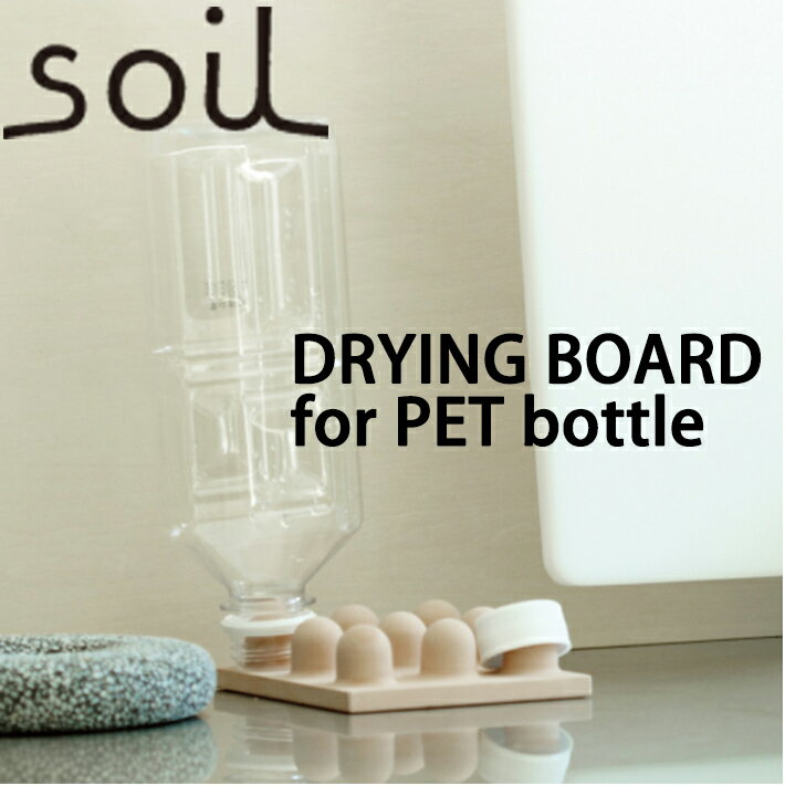 楽天INSTORE インストアsoil ソイル ドライングボード フォー ペットボトル （DRYING BOARD for PET bottle）吸水 乾燥 水切り板 ペットボトル ふた キッチン雑貨 オシャレ イスルギ 珪藻土 テレビ紹介 左官 職人 ブラタモリ