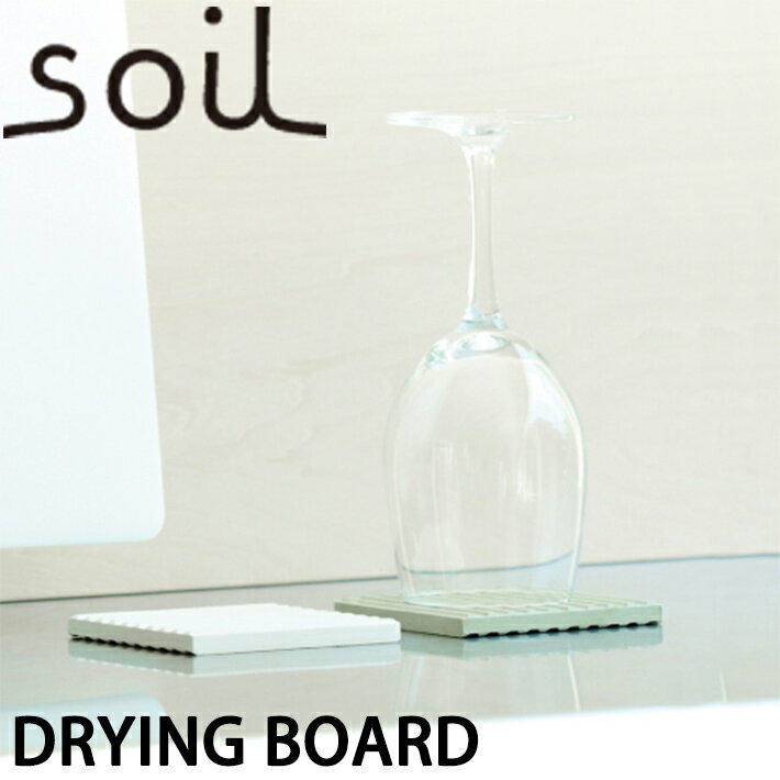 soil ソイル ドライングボード（DRYING BOARD） 吸水 乾燥 水切り板 食器 グラス シリコン加工 キッチン雑貨 オシャレ 便利 イスルギ 通気性 珪藻土 テレビ で紹介 フジテレビ お風呂特集 左官 職人 林修のニッポンドリル ブラタモリ