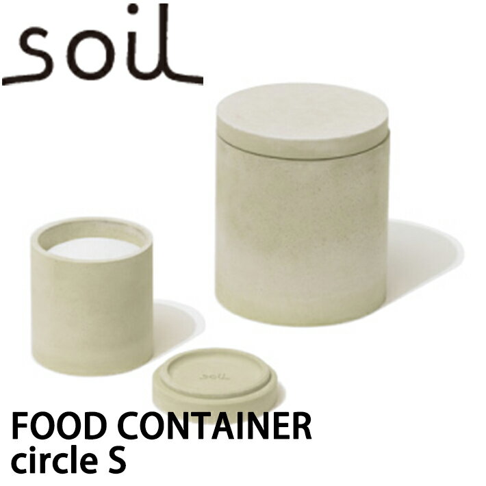 楽天INSTORE インストアsoil ソイル フードコンテナサークル（FOOD CONTAINER circle） Sサイズ調湿 乾燥 容器 食品用 調味料 香辛料 キッチン雑貨 イスルギ 保存 吸湿 テレビ で紹介 フジテレビ お風呂特集 左官 職人 林修のニッポンドリル ブラタモリ