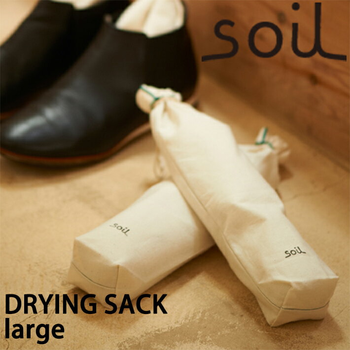 楽天INSTORE インストアsoil ソイル ドライングサックラージ（DRYING SACK large） 靴 消臭 ハイカットシューズ じめじめ 吸湿 脱臭 匂い イスルギ 速乾 吸水 吸湿 珪藻土 テレビ で紹介 フジテレビ お風呂特集 左官 職人 林修のニッポンドリル ブラタモリ
