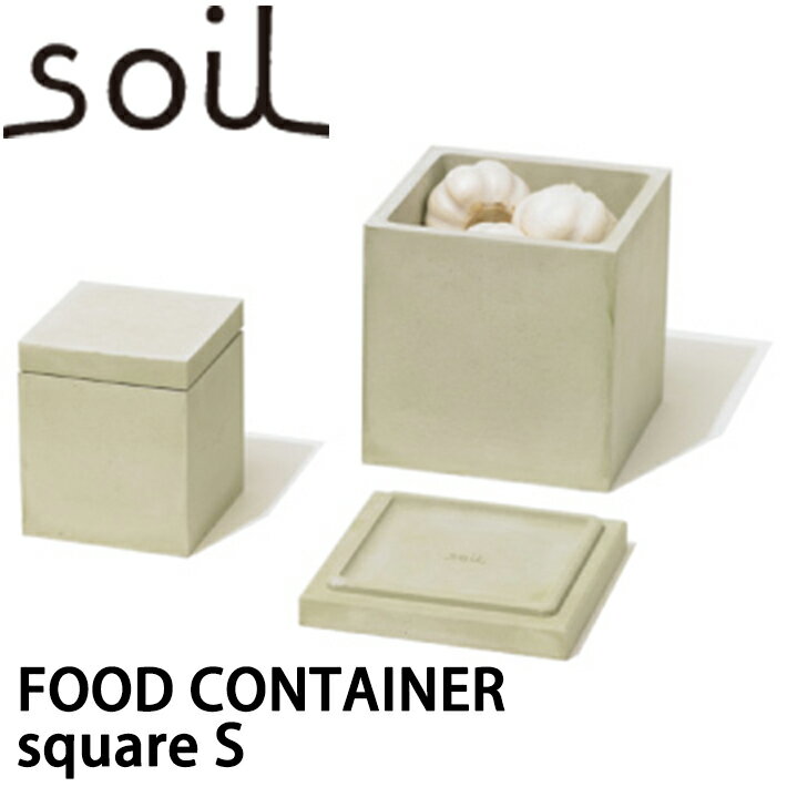 soil ソイル フードコンテナスクエア FOOD CONTAINER square Sサイズ調湿 乾燥 容器 食品用 調味料 香辛料 キッチン雑貨 イスルギ 保存 吸湿 珪藻土 テレビ で紹介 フジテレビ お風呂特集 左官…