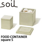 soil ソイル フードコンテナスクエア（FOOD CONTAINER square） Sサイズ調湿 乾燥 容器 食品用 調味料 香辛料 キッチン雑貨 イスルギ 保存 吸湿 珪藻土 テレビ で紹介 フジテレビ お風呂特集 左官 職人 林修のニッポンドリル ブラタモリ