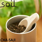 soil ソイル チャサジ（CHA-SAJI） 乾燥剤 調湿剤 乾燥 食品用 茶さじ お茶 茶葉 キッチン雑貨 イスルギ 吸湿 珪藻土 テレビ で紹介 フジテレビ お風呂特集 左官 職人 林修のニッポンドリル ブラタモリ