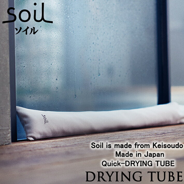 楽天INSTORE インストアsoil ソイル ドライングチューブ（DRYING TUBE）結露 除湿 吸水 消臭 衣類 オシャレ イスルギ 吸湿 珪藻土 けいそうど 自然素材 テレビ で紹介 フジテレビ お風呂特集 左官 職人 林修のニッポンドリル ブラタモリ