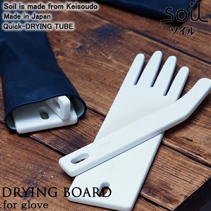 楽天INSTORE インストアsoil ソイル ドライングボード グローブ（DRYING BOARD for glove）吸水 乾燥剤 調湿剤 手袋 キッチン イスルギ 吸湿 珪藻土 自然素材 テレビ で紹介 フジテレビ お風呂特集 左官 職人 林修のニッポンドリル ブラタモリ