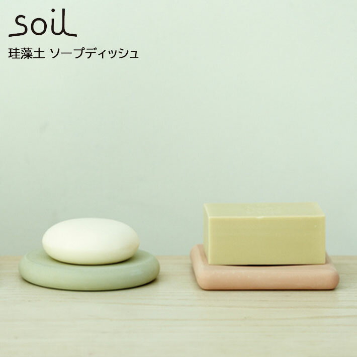 soil ソイル ソープディッシュ（SOAP DISH） 洗面台用石鹸置き 受け皿 石鹸皿 吸水 乾燥 調湿 洗面所オシャレ イスルギ 吸湿 珪藻土 けいそうど テレビ で紹介 フジテレビ サニタリー 左官 職人 林修のニッポンドリル ブラタモリ