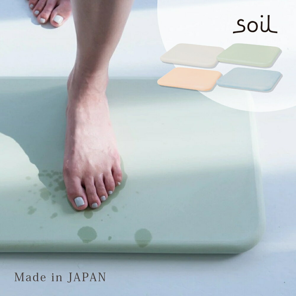 soil ソイル 珪藻土バスマット 日本製 バスグッズ お風呂 速乾 乾燥 吸水 吸湿 バスグッズ イスルギ 左官 そいる 国…