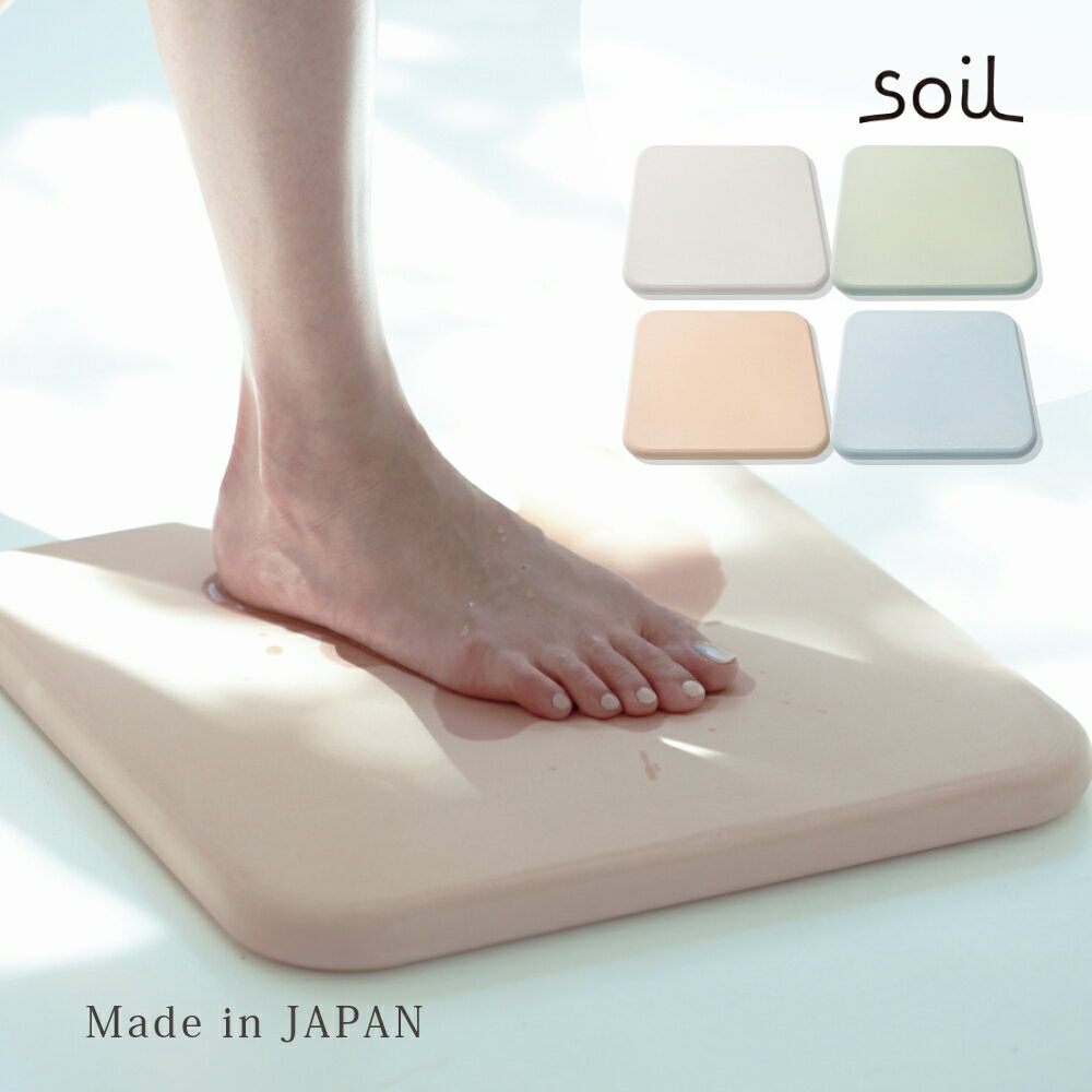 soil 　珪藻土　 【マラソン最大P19!要エントリー】soil ソイル 珪藻土バスマット スクエア 日本製 四角 正方形 バスグッズ お風呂 速乾 乾燥 吸水 吸湿 バスグッズ イスルギ 左官 けいそうど 国産 吸湿 脱臭 消臭 バスルーム ランドリー 足拭きマット 足ふきマット 吸水マット ブラタモリ