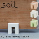 soil ソイル カッティングボードスタンド まな板スタンド ノンアスベスト 珪藻土 日本製 国産 キッチン 吸水 乾燥 雑貨 おしゃれ 便利 イスルギ 左官 ...