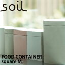 soil ソイル フードコンテナスクエア （FOOD CONTAINER square） Mサイズ調湿 乾燥 容器 食品用 調味料 香辛料 キッチン雑貨 イスルギ 保存 吸湿 珪藻土 テレビ で紹介 フジテレビ お風呂特集 左官 職人 林修のニッポンドリル ブラタモリ