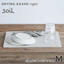 soil ソイル ドライングボード （DRYING BOARD light） Mサイズ 吸水 乾燥剤 調湿剤 キッチン イスルギ 吸湿 珪藻土 水切り 食器洗い 水切りラック テレビ で紹介 フジテレビ お風呂特集 左官 職人 林修のニッポンドリル ブラタモリ