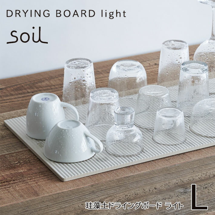 【マラソン最大P19!要エントリー】soil ソイル ドライングボード（DRYING BOARD light） Lサイズ 吸水 乾燥剤 調湿剤 キッチン イスルギ 吸湿 珪藻土 水切り 食器洗い 水切りラック テレビ で紹介 フジテレビ お風呂特集 左官 職人 林修のニッポンドリル ブラタモリ 1