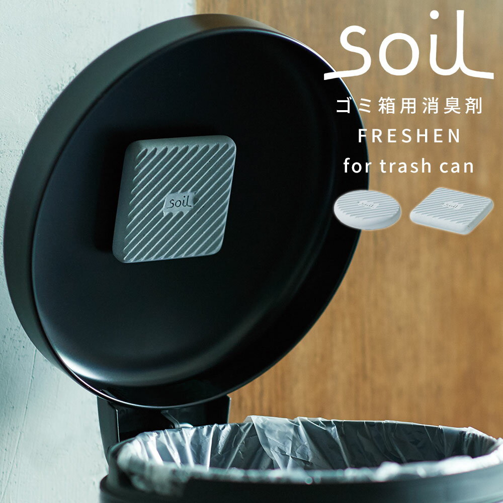 soil ソイル フレッシェン for トラッシュカン ゴミ箱 珪藻土 消臭 吸湿 FRESHEN for trash can L419 L420 脱臭 湿気 リサイクルアッシュ ニオイ 匂い 日本製 国産 取り外し可 貼り付け 無臭 無香料 蓋 フタ 内側 キッチン シンク下