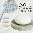 ソイル soil 珪藻土 ソープディッシュ 石鹸置き 石鹸トレー 石けん置き 石けんホルダー おしゃれ ノンアスベスト 日本製 国産 お風呂 バスルーム 洗面所...