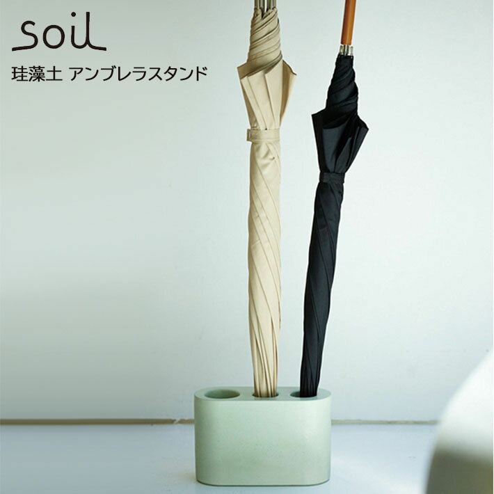 【マラソン最大P19!要エントリー】soil ソイル アンブレラスタンド （UMBRELLA STAND） 傘立て 吸水 乾燥 調湿 玄関 ロビー オシャレ イスルギ 吸湿 珪藻土 けいそうど テレビ で紹介 フジテレビ お風呂特集 左官 職人 林修のニッポンドリル ブラタモリ