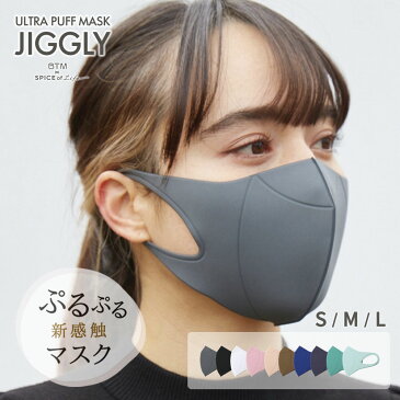 【着後レビューで選べる特典】JIGGLY ウルトラパフマスク メイクパフ素材 1枚入 S M L ジグリー UVカット 繰り返し使える 肌にやさしい 通勤 通学 大人用 ふつうサイズ 子供用 小さめ 大きめ ブランド 黒 ブラック ピンク ベージュ 灰色 グレー 血色マスク