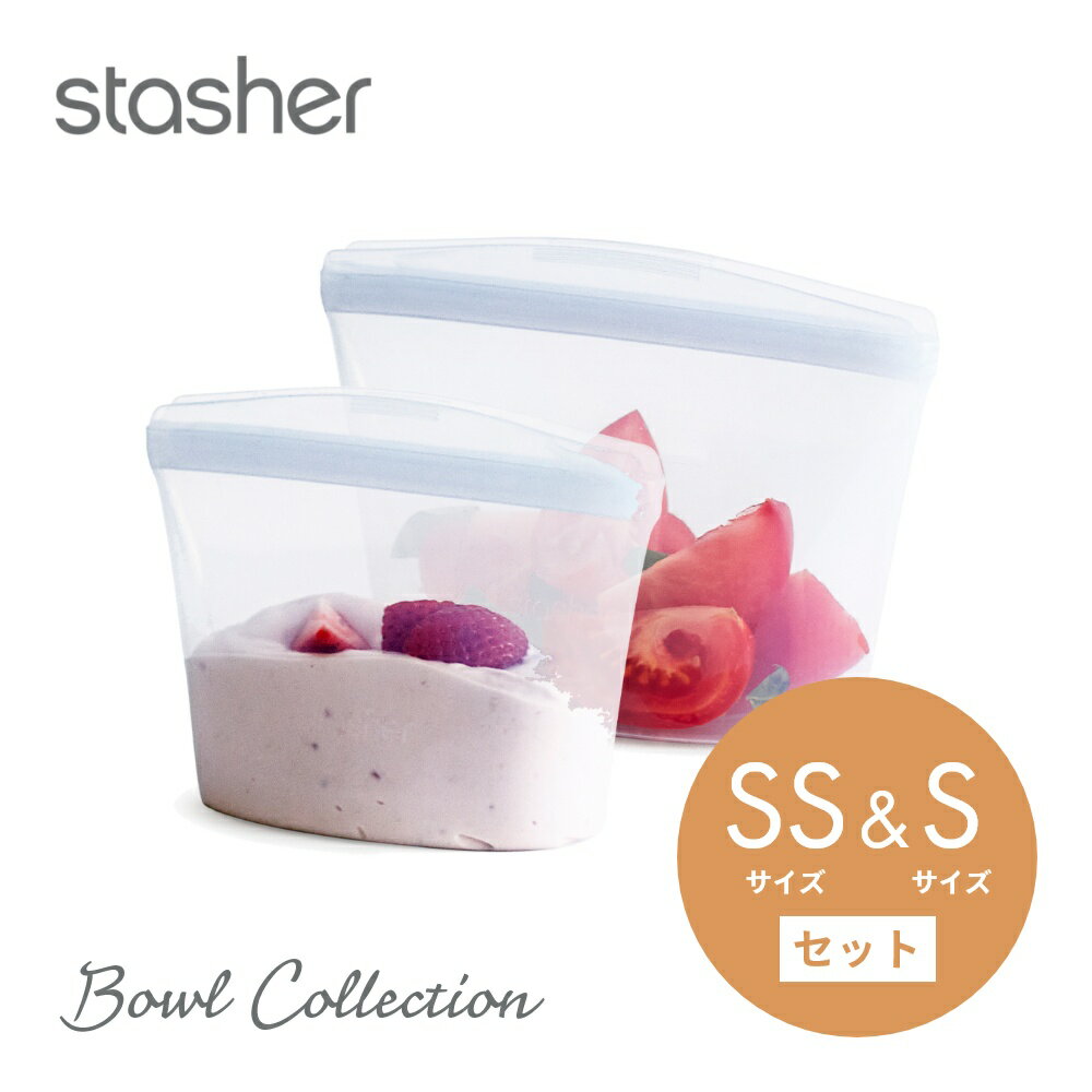  stasher スタッシャー シリコーンバッグ  ボウルコレクション SSサイズ 236ml Sサイズ 473ml 保存容器 保存袋 レンジ 湯せん オーブン 冷蔵 冷凍 食洗機 耐熱 耐冷 プラチナシリコーン エコ活