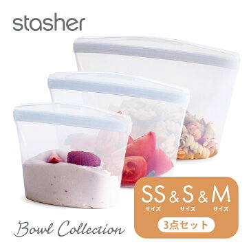 【着後レビューで選べる特典】 stasher スタッシャー シリコーンバッグ 【3点セット】 ボウルコレクション SS/236ml S/473ml M/946ml 保存容器 保存袋 レンジ 湯せん オーブン 冷蔵 冷凍 食洗機 耐熱 耐冷 プラチナシリコーン エコ活 脱プラ