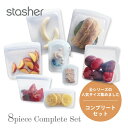 【レビュー特典】stasher スタッシャー シリコーンバッグ 【8点セット】8種のコンプリートセット保存容器 保存袋 レンジ 湯せん オーブン 冷蔵 冷凍 食洗機 耐熱 耐冷 プラチナシリコーン エコ活 脱プラ シリコンスチーマー