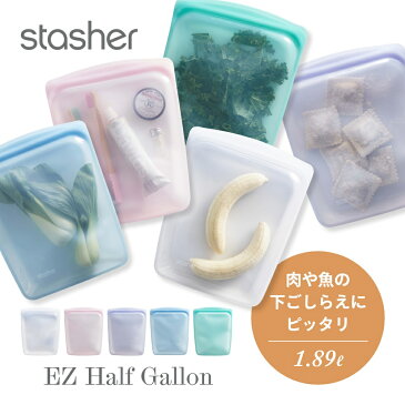 【着後レビューで選べる特典】 stasher スタッシャー シリコーンバッグ EZ ハーフガロン 1.89L EZシリーズ 保存容器 保存袋 レンジ 湯せん オーブン 冷蔵 冷凍 食洗機 耐熱 耐冷 プラチナシリコーン製品 エコ活 脱プラ シリコンスチーマー 新シリーズ