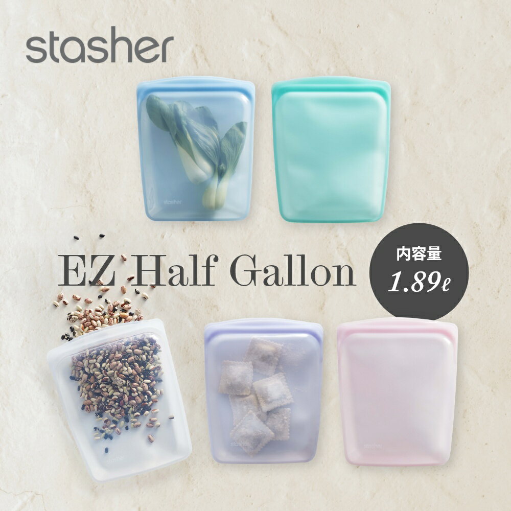 【着後レビューで選べる特典】 stasher スタッシャー シリコーンバッグ EZ ハーフガロン 1.89L EZシリーズ 保存容器 保存袋 レンジ 湯せん オーブン 冷蔵 冷凍 食洗機 耐熱 耐冷 プラチナシリコーン製品 エコ活 脱プラ シリコンスチーマー 新シリーズ