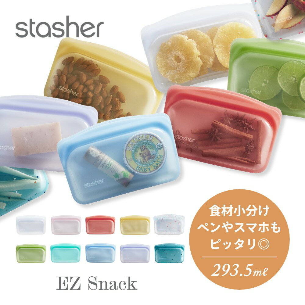 stasher スタッシャー シリコーンバッグ EZ スナック 293.5ml EZシリーズ 保存容器 保存袋 レンジ 湯せん オーブン 冷蔵 冷凍 食洗機 耐熱 耐冷 プラチナシリコーン製品 エコ活 脱プラ シリコンスチーマー 新シリーズ